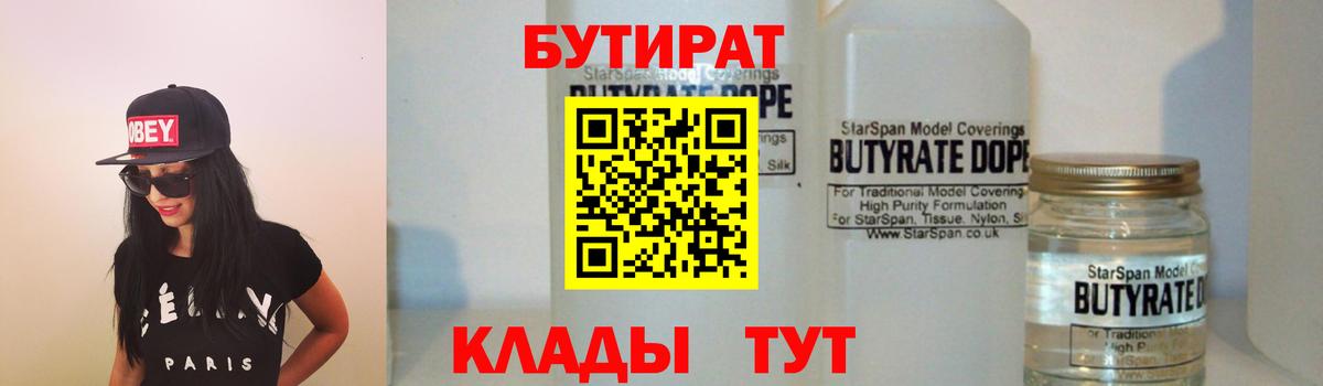 Бутират Butirat Качканар
